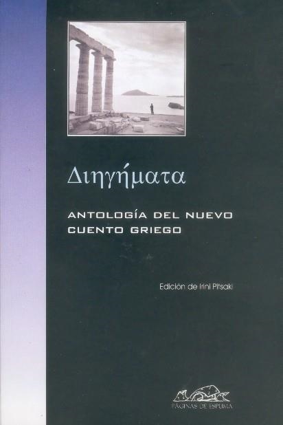 ANTOLOGIA DEL NUEVO CUENTO GRIEG | 9788495642462 | PITSAKI, IRINI